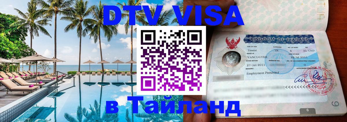 Destination Thailand Visa (DTV виза) 